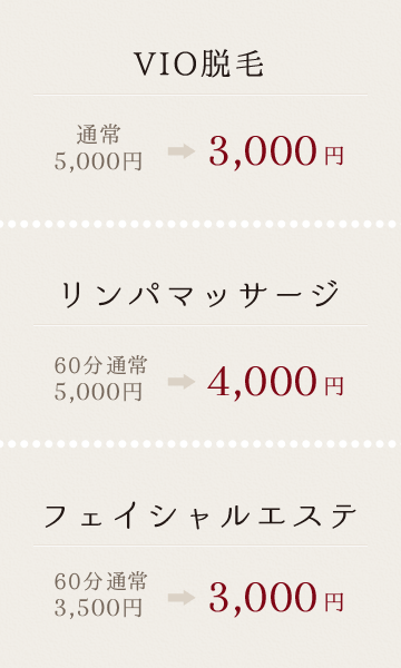 VIO脱毛・リンパマッサージ・フェイシャルエステ　3000円